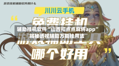 辅助挂机软件“山西扣点点麻将app”揭秘透视辅助万能挂用法-第3张图片