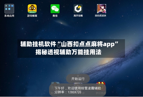 辅助挂机软件“山西扣点点麻将app”揭秘透视辅助万能挂用法-第2张图片