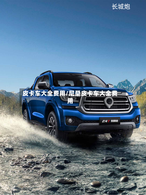 皮卡车大全费用/尼桑皮卡车大全费用