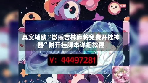 真实辅助“微乐吉林麻将免费开挂神器	”附开挂脚本详细教程-第2张图片