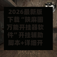 2026最新版下载“陕麻圈万能开挂器软件”开挂辅助脚本+详细开挂安装教程-第3张图片