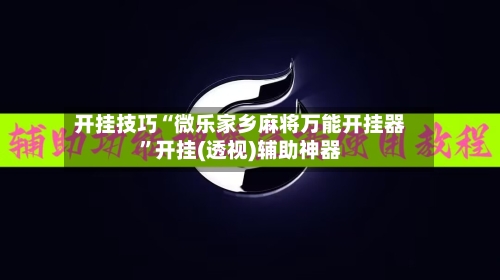 开挂技巧“微乐家乡麻将万能开挂器”开挂(透视)辅助神器