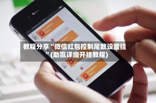 教程分享“微信红包控制尾数设置挂	”(助赢详细开挂教程)-第2张图片