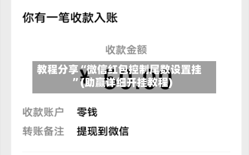 教程分享“微信红包控制尾数设置挂”(助赢详细开挂教程)-第3张图片