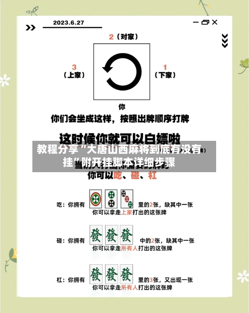 教程分享“大唐山西麻将到底有没有挂”附开挂脚本详细步骤-第2张图片