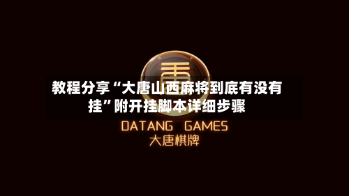 教程分享“大唐山西麻将到底有没有挂”附开挂脚本详细步骤