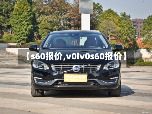 【s60报价,v0lv0s60报价】