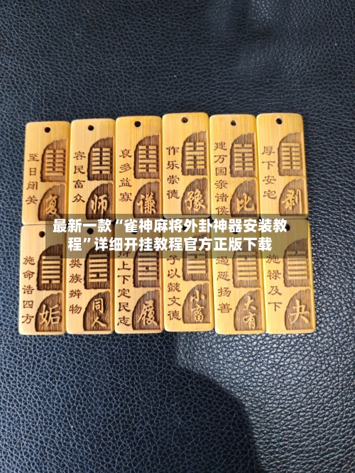 最新一款“雀神麻将外卦神器安装教程”详细开挂教程官方正版下载-第2张图片