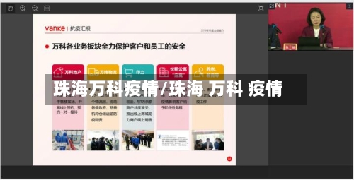 珠海万科疫情/珠海 万科 疫情