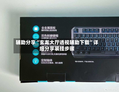 辅助分享“玄龙大厅透视辅助下载	”详细分享装挂步骤-第3张图片