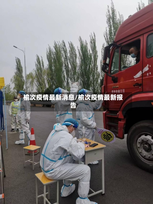 榆次疫情最新消息/榆次疫情最新报告