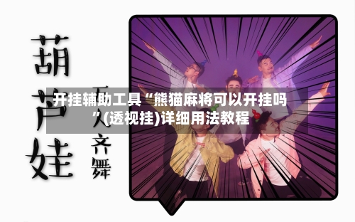 开挂辅助工具“熊猫麻将可以开挂吗”(透视挂)详细用法教程-第2张图片