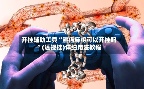 开挂辅助工具“熊猫麻将可以开挂吗	”(透视挂)详细用法教程-第3张图片