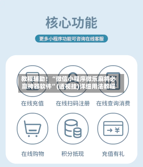 教程辅助！“微信小程序微乐麻将必赢神器软件”(透视挂)详细用法教程-第2张图片