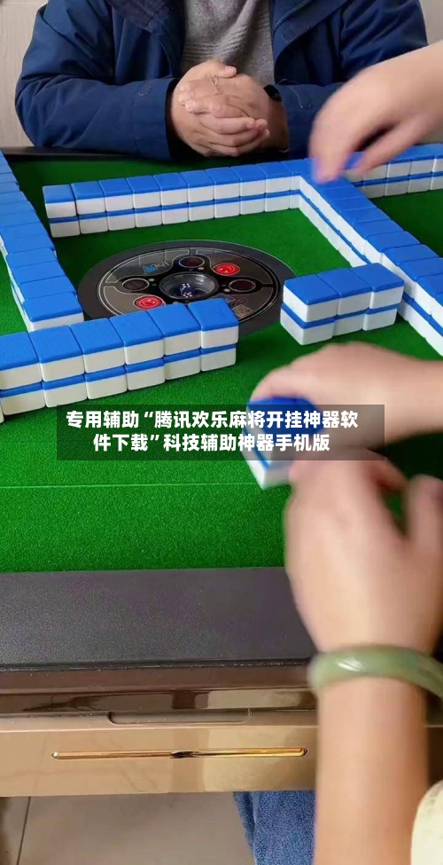 专用辅助“腾讯欢乐麻将开挂神器软件下载”科技辅助神器手机版-第2张图片