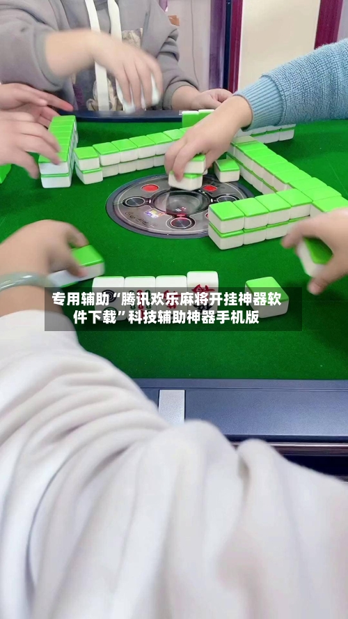 专用辅助“腾讯欢乐麻将开挂神器软件下载”科技辅助神器手机版