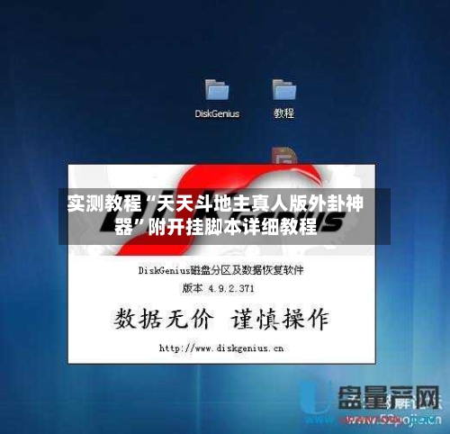 实测教程“天天斗地主真人版外卦神器”附开挂脚本详细教程-第2张图片