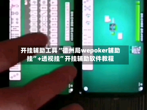 开挂辅助工具“德州局wepoker辅助挂”+透视挂”开挂辅助软件教程-第2张图片