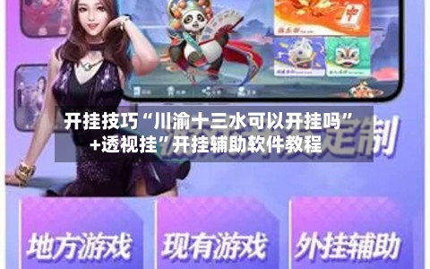 开挂技巧“川渝十三水可以开挂吗”+透视挂”开挂辅助软件教程