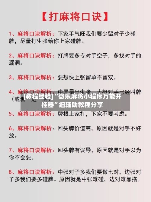 [教程经验]“微乐麻将小程序万能开挂器”细辅助教程分享-第2张图片