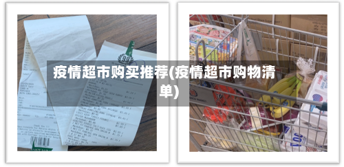 疫情超市购买推荐(疫情超市购物清单)