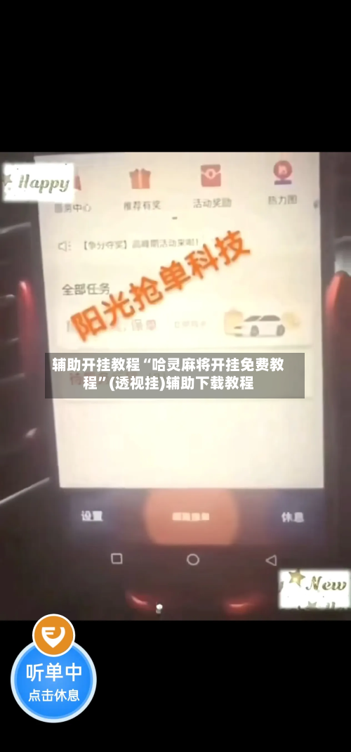 辅助开挂教程“哈灵麻将开挂免费教程	”(透视挂)辅助下载教程-第2张图片