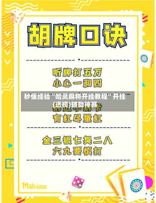 秒懂经验“哈灵麻将开挂教程”开挂(透视)辅助神器-第2张图片
