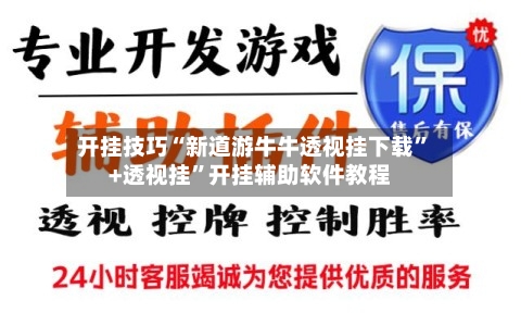 开挂技巧“新道游牛牛透视挂下载	”+透视挂”开挂辅助软件教程-第2张图片