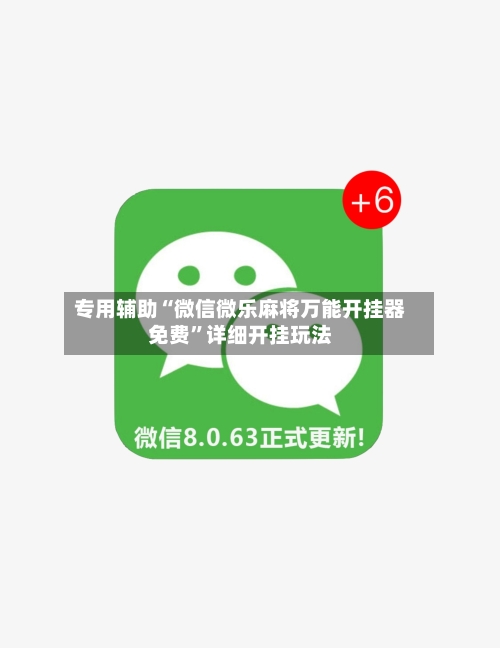 专用辅助“微信微乐麻将万能开挂器免费”详细开挂玩法-第3张图片