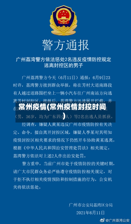 常州疫情(常州疫情封控时间)