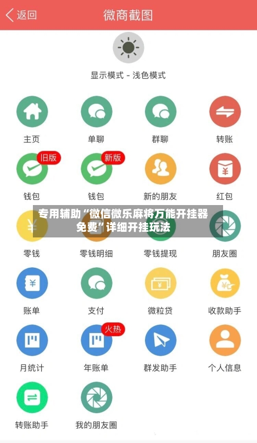专用辅助“微信微乐麻将万能开挂器免费	”详细开挂玩法-第2张图片