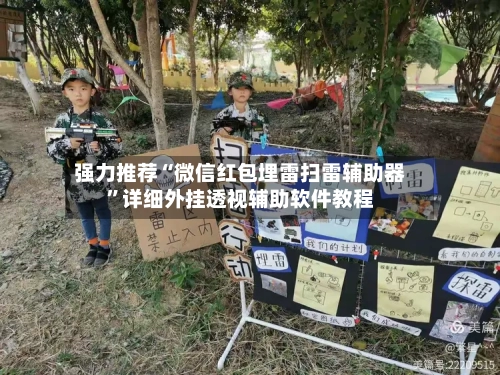 强力推荐“微信红包埋雷扫雷辅助器”详细外挂透视辅助软件教程-第3张图片