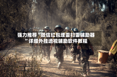 强力推荐“微信红包埋雷扫雷辅助器	”详细外挂透视辅助软件教程-第2张图片