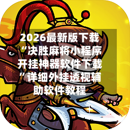 2026最新版下载“决胜麻将小程序开挂神器软件下载”详细外挂透视辅助软件教程-第2张图片