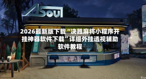 2026最新版下载“决胜麻将小程序开挂神器软件下载	”详细外挂透视辅助软件教程-第3张图片