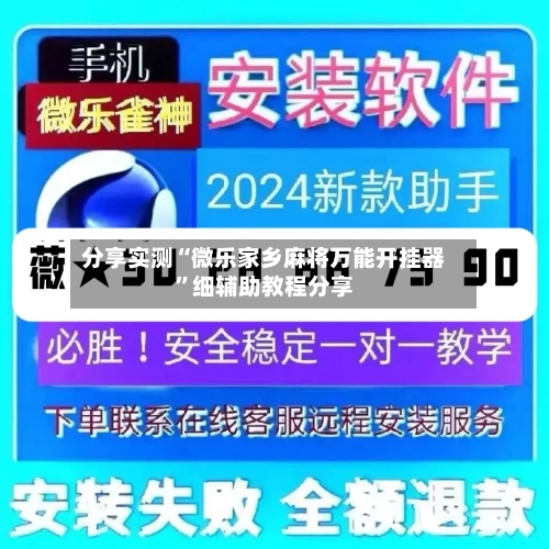 分享实测“微乐家乡麻将万能开挂器”细辅助教程分享-第2张图片