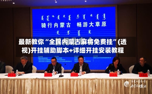 最新教你“全民内蒙古麻将免费挂	”(透视)开挂辅助脚本+详细开挂安装教程-第2张图片