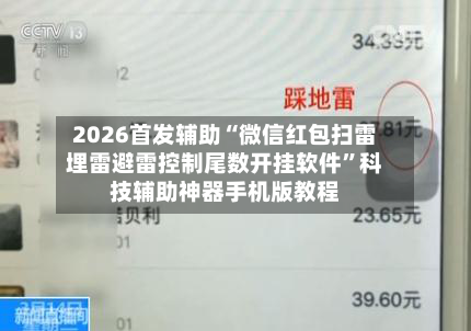 2026首发辅助“微信红包扫雷埋雷避雷控制尾数开挂软件”科技辅助神器手机版教程-第3张图片