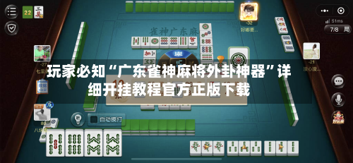 玩家必知“广东雀神麻将外卦神器”详细开挂教程官方正版下载-第3张图片