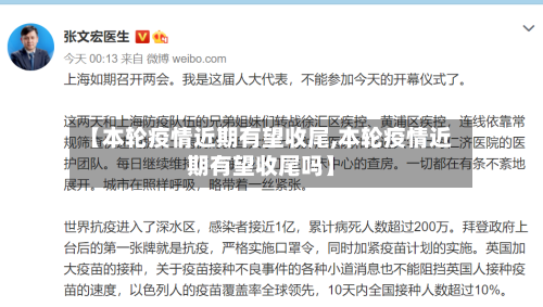 【本轮疫情近期有望收尾,本轮疫情近期有望收尾吗】-第3张图片
