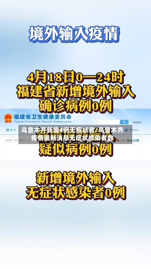 乌鲁木齐新增4例无症状者/乌鲁木齐疫情最新消息无症状感染者数-第3张图片