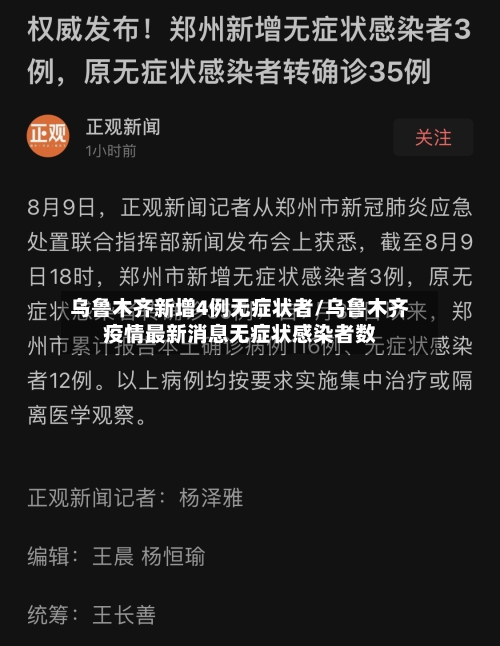 乌鲁木齐新增4例无症状者/乌鲁木齐疫情最新消息无症状感染者数