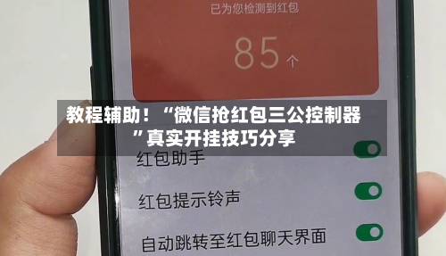 教程辅助！“微信抢红包三公控制器	”真实开挂技巧分享-第2张图片