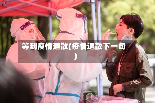 等到疫情退散(疫情退散下一句)