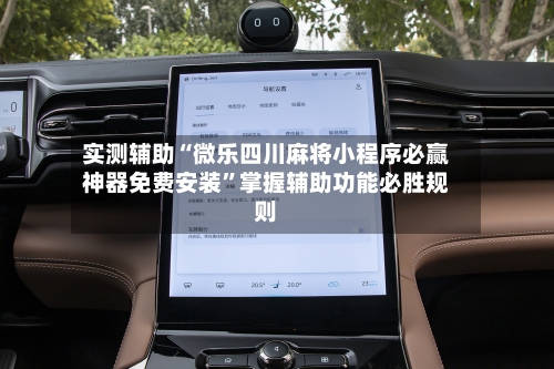实测辅助“微乐四川麻将小程序必赢神器免费安装”掌握辅助功能必胜规则-第2张图片