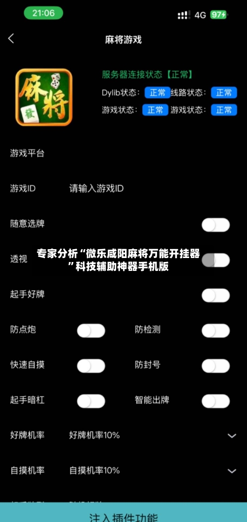 专家分析“微乐咸阳麻将万能开挂器”科技辅助神器手机版
