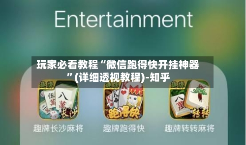玩家必看教程“微信跑得快开挂神器”(详细透视教程)-知乎-第3张图片