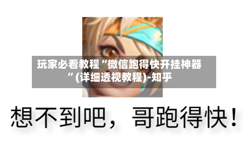 玩家必看教程“微信跑得快开挂神器”(详细透视教程)-知乎-第2张图片