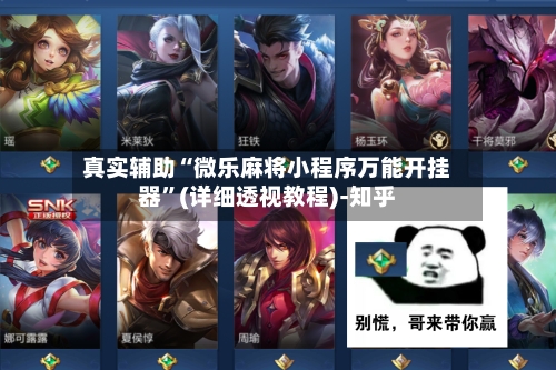 真实辅助“微乐麻将小程序万能开挂器”(详细透视教程)-知乎-第3张图片