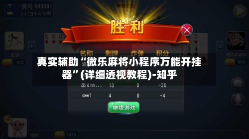 真实辅助“微乐麻将小程序万能开挂器	”(详细透视教程)-知乎-第2张图片